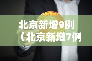 北京新增9例（北京新增7例本土病例详情）