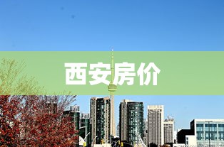 西安房价