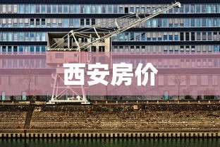 西安房价