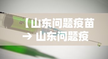 【山东问题疫苗 → 山东问题疫苗官方回应 视频】