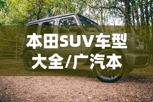 本田SUV车型大全/广汽本田suv车型大全