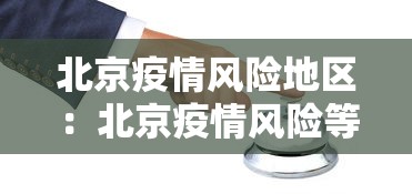 北京疫情风险地区:北京疫情风险等级区域 北京疫情风险地区:北京疫情风险等级区域