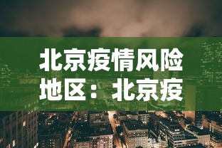 北京疫情风险地区:北京疫情风险等级区域