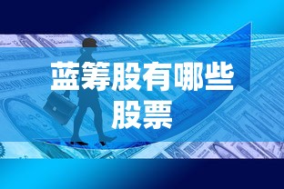 蓝筹股有哪些股票