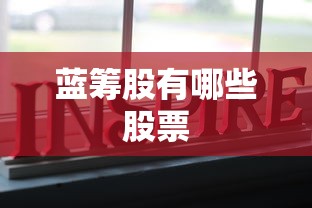 蓝筹股有哪些股票