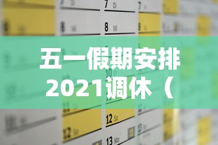 五一假期安排2021调休（五一放假调休安排）