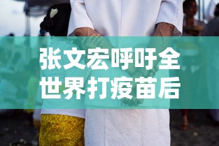 张文宏呼吁全世界打疫苗后还戴口罩：张文宏呼吁大家打疫苗