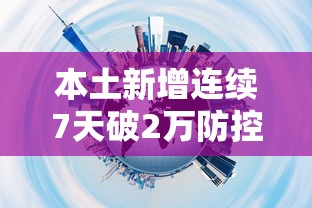 本土新增连续7天破2万防控难在哪