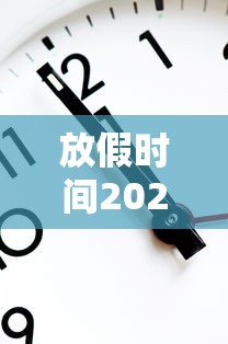 放假时间2024年春节：2024年几号过年春节