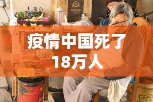 疫情中国死了18万人