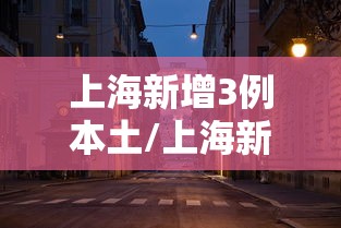 上海新增3例本土/上海新增3例本土确诊病例感染源