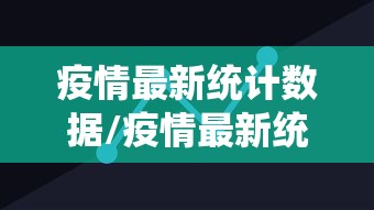 疫情最新统计数据/疫情最新统计表