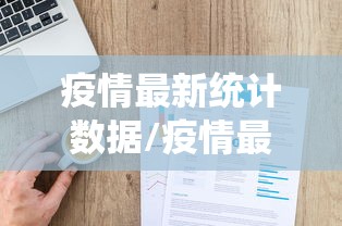 疫情最新统计数据/疫情最新统计表
