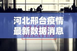 河北邢台疫情最新数据消息:河北邢台疫情情况