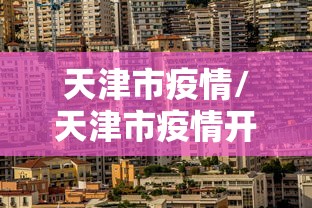 天津市疫情/天津市疫情开始与结束的时间表