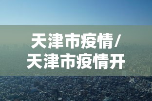 天津市疫情/天津市疫情开始与结束的时间表 天津市疫情/天津市疫情开始与结束的时间表