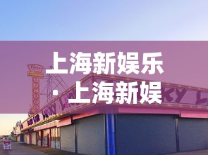 上海新娱乐 · 上海新娱乐频道id