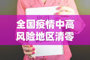 全国疫情中高风险地区清零/全国中高风险区清零o