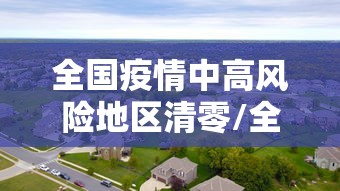 全国疫情中高风险地区清零/全国中高风险区清零o