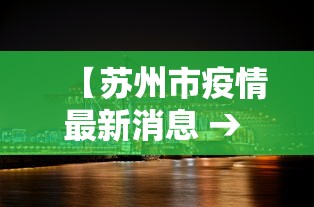 【苏州市疫情最新消息 → 苏州市 疫情】