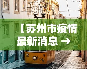 【苏州市疫情最新消息 → 苏州市 疫情】 【苏州市疫情最新消息 → 苏州市 疫情】