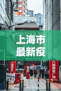 上海市最新疫情信息：上海市最新冠状病毒疫情