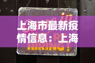 上海市最新疫情信息：上海市最新冠状病毒疫情