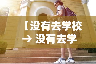 【没有去学校 → 没有去学校百度百科】