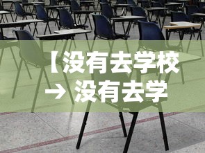 【没有去学校 → 没有去学校百度百科】
