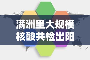 满洲里大规模核酸共检出阳性431例