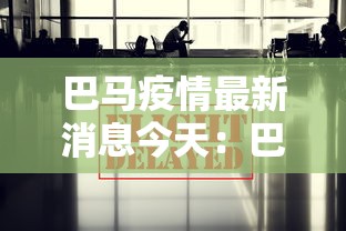 巴马疫情最新消息今天：巴马疫情防控