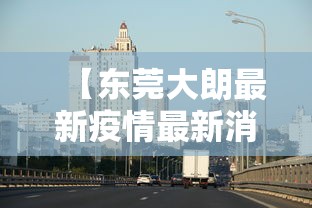 【东莞大朗最新疫情最新消息 → 东莞大朗疫情最新消息有几例】