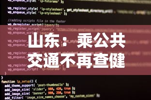 山东：乘公共交通不再查健康码核酸/山东乘坐公交需要健康码