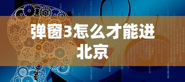 弹窗3怎么才能进北京 弹窗3怎么才能进北京