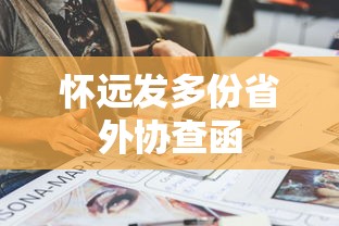 怀远发多份省外协查函