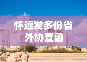 怀远发多份省外协查函