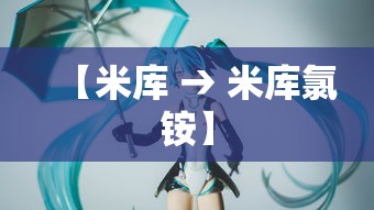 【米库 → 米库氯铵】