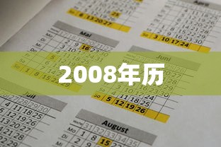 2008年历