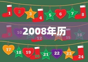 2008年历 2008年历