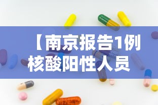 【南京报告1例核酸阳性人员 → 南京出现阳性患者】