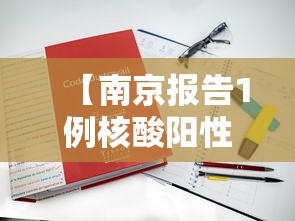 【南京报告1例核酸阳性人员 → 南京出现阳性患者】