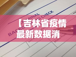 【吉林省疫情最新数据消息 → 吉林省疫情最新情况最新报道】