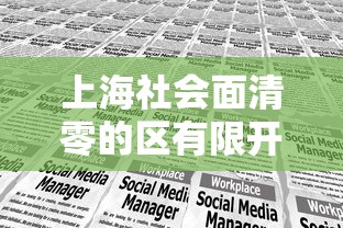 上海社会面清零的区有限开放：上海6个区符合社会面基本清零标准