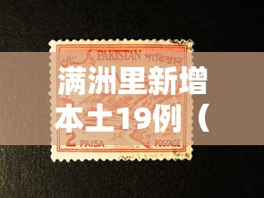 满洲里新增本土19例(满洲里新冠情况) 满洲里新增本土19例(满洲里新冠情况)