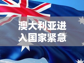 澳大利亚进入国家紧急状态:澳大利亚多会儿让进境