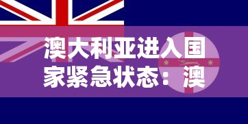 澳大利亚进入国家紧急状态:澳大利亚多会儿让进境 澳大利亚进入国家紧急状态:澳大利亚多会儿让进境