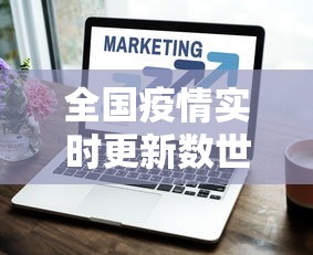 全国疫情实时更新数世界 · 全国全世界疫情现状