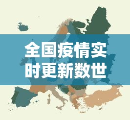 全国疫情实时更新数世界 · 全国全世界疫情现状