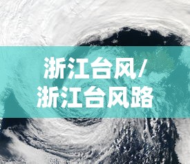 浙江台风/浙江台风路径图水利厅