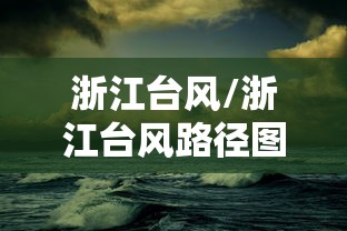 浙江台风/浙江台风路径图水利厅 浙江台风/浙江台风路径图水利厅